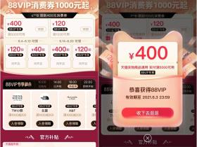 淘宝88会员如何免费领取满5000减400元优惠券