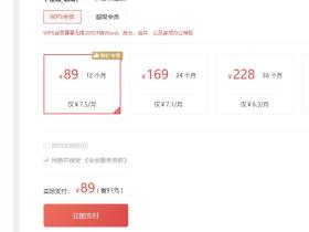 wps会员618多少钱,wps超级会员多少钱一年?
