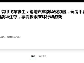 Windows商店《战车大作战》电脑游戏免费领取