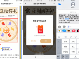 电信金豆免费抽取1-5元话费活动 亲测中5元