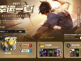 2021幸运一夏英雄联盟活动 15000精粹抽随机永久皮肤