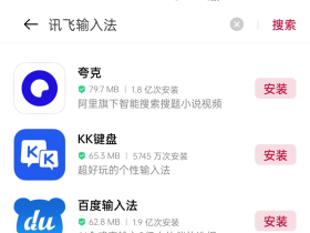 近日讯飞、QQ、搜狗输入法App接连被下架