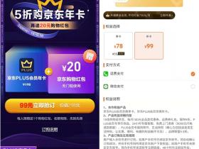 移动话费如何99元开京东PLUS会员得20元无门槛红包