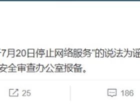 滴滴出行将于7月20日停止网络服务为谣言!滴滴回应