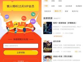 如何免费领取15天懒人听书会员,不限新老用户!