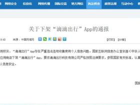 网信办出通报滴滴出行,正式下架!