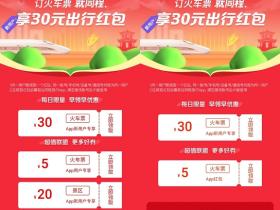 火车票券如何免费领取?同程旅行可领2张30元!
