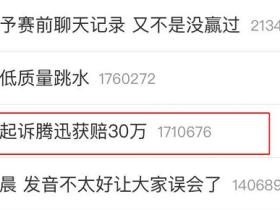 微博热搜腾讯起诉腾迅获赔30万,看了三遍才看明白!