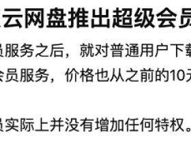 如何看待百度网盘推出9999元每年的至尊会员?