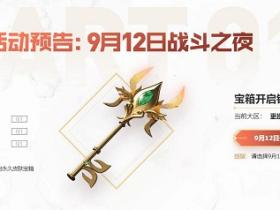 LOL十周年战斗之夜活动预告,完成任务领英雄联盟永久皮肤!