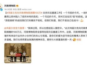 鸿星尔克又上热搜了!又向河南博物院捐赠100万支持灾后重建工作