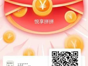 悦享拼拼,一款可以赚钱的手机APP