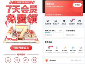 百度网盘会员如何免费得?百度网盘9月限定福利7天会员免费领