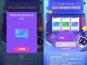 百度文库贴吧会员月卡免费抽活动来了,百度地图轻松抽!