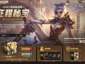 英雄联盟2021征程秘宝 豪华奖池众多好看皮肤等你来!