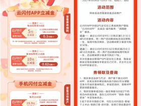云闪付周周秒杀活动 0.1元购买5-19.9元立减金
