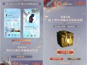 LOL十周年主题曲人气助力活动抽LOL炫彩皮肤 QQ音乐完成简单任务即可!