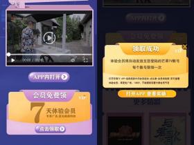 女儿们的恋爱送你芒果TV会员体验卡活动 每号限领一次