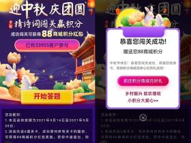 迎中秋庆团圆 中国移动用户免费领取88商城积分活动来袭
