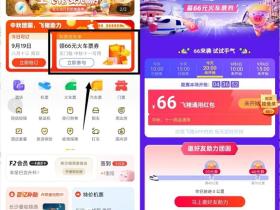 飞猪旅行火车票券如何领取?蹲点抢免费领取66元!
