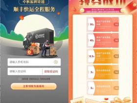 顺丰中秋福利活动 免费领取顺丰寄件券包
