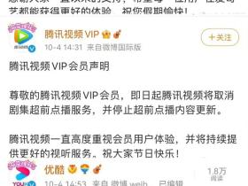 腾讯爱奇艺优酷近日宣布取消超前点播服务 已正式告别超前点播!