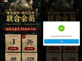 1Q币开绿钻腾讯视频联合会员 1元各三天可开3次