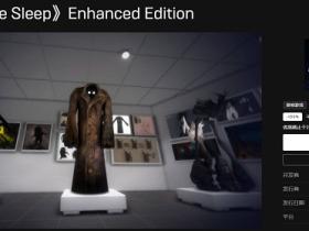 Epic电脑游戏《睡梦之中》免费领取活动来了