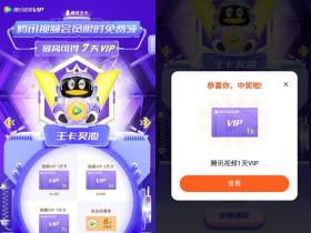 腾讯王卡5周年腾讯视频会员免费领 免费抽1-7天