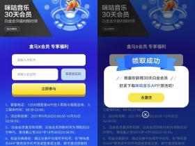 咪咕音乐30天白金会员免费领取活动来了