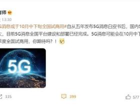 5G消息来了,微信和QQ或将面临重大挑战,会被取代吗?