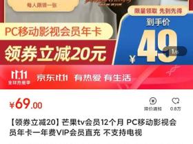 49元低价撸1年芒果TV会员 京东限时领20元优惠