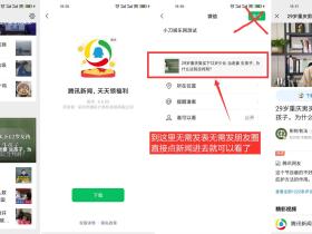 微信腾讯新闻不下载APP就不能看吗?其实有方法无需下载也可以看