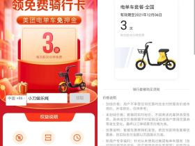 美团电单车骑行卡免费领取 可领3次