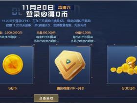 登陆穿越火线高清大区免费领5Q币活动 仅限今日