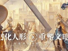 《幻书启世录》网易手游宣布关停,账号将清空