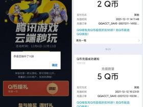 体验云游戏免费抽1-5Q币 亲测5Q币腾讯游戏云端秒玩