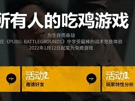 吃鸡端游《绝地求生》官宣2022年1月12日起变为免费游戏