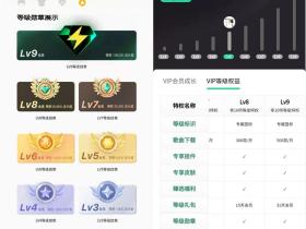 QQ音乐会员LV9正式上线了 成长值108000即可解锁!