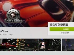 GOG平台电脑游戏《Crime Cities》免费领取活动来了