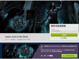 GOG平台电脑游戏《伊拉图斯：死之主》免费领取了
