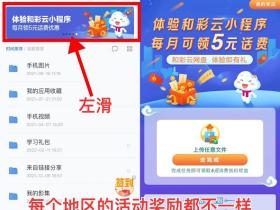 移动和彩云用户如何免费领2-10元话费?全国各地都可以参与