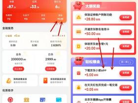 免费领京东5元金贴活动 需完成简单任务