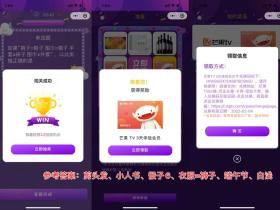 如何免费领3天芒果TV正式会员?参与答题王轻松获得