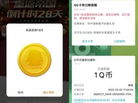 必中1-88Q币!应用宝APP预约重返帝国领取