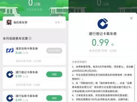 微信如何免费领取乘车抵扣券?每日0点更新库存