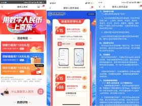 新一期!最高118元数字人民币红包京东免费领取