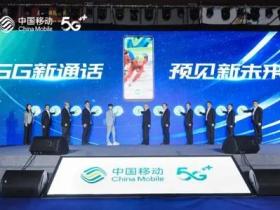 中国移动推出“5G新通话”,不收流量费无需下载APP