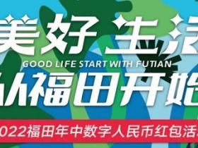 深圳数字人民币红包活动来了!领最高168元