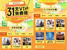 免费领取酷我畅听会员31天活动 亲测秒到账